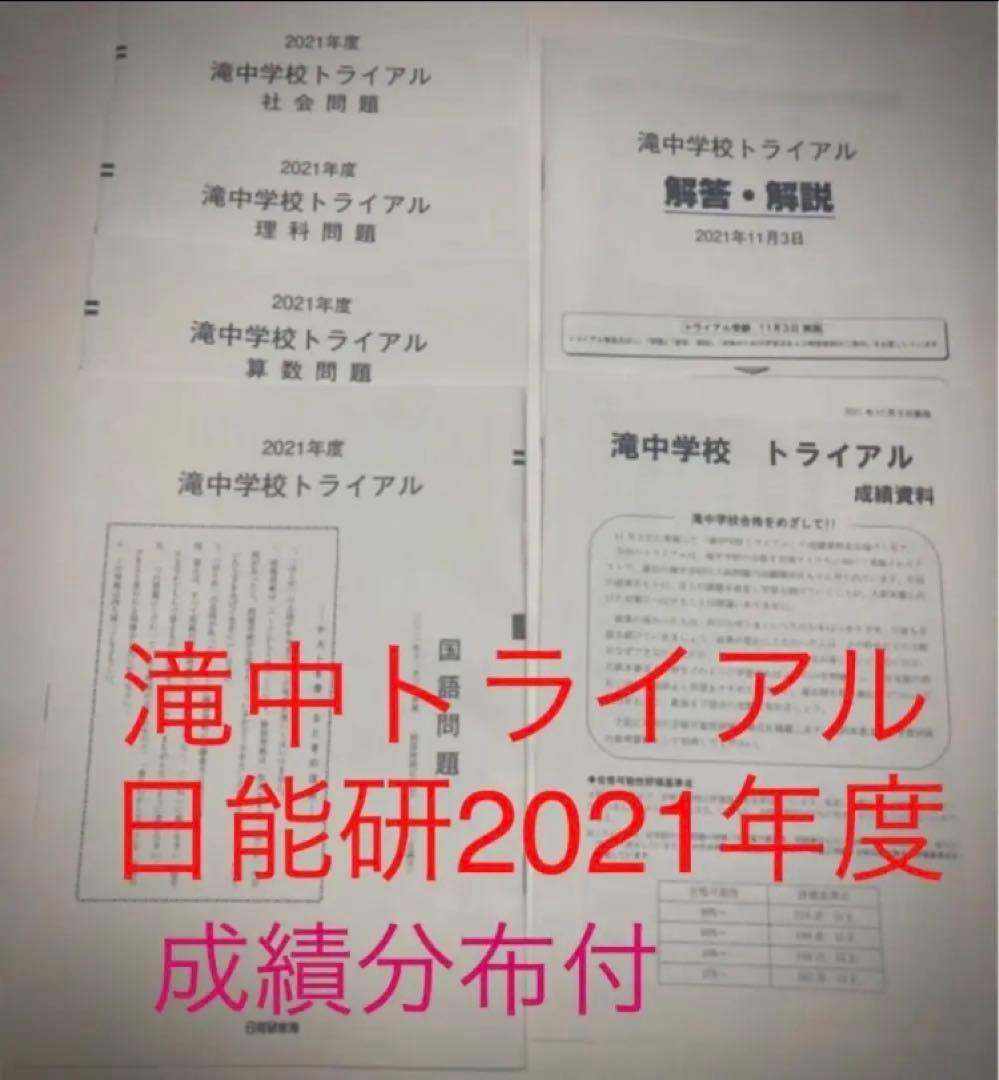 日能研　滝中学6年2023、22、21、20、2019の5年分トライアル　模試