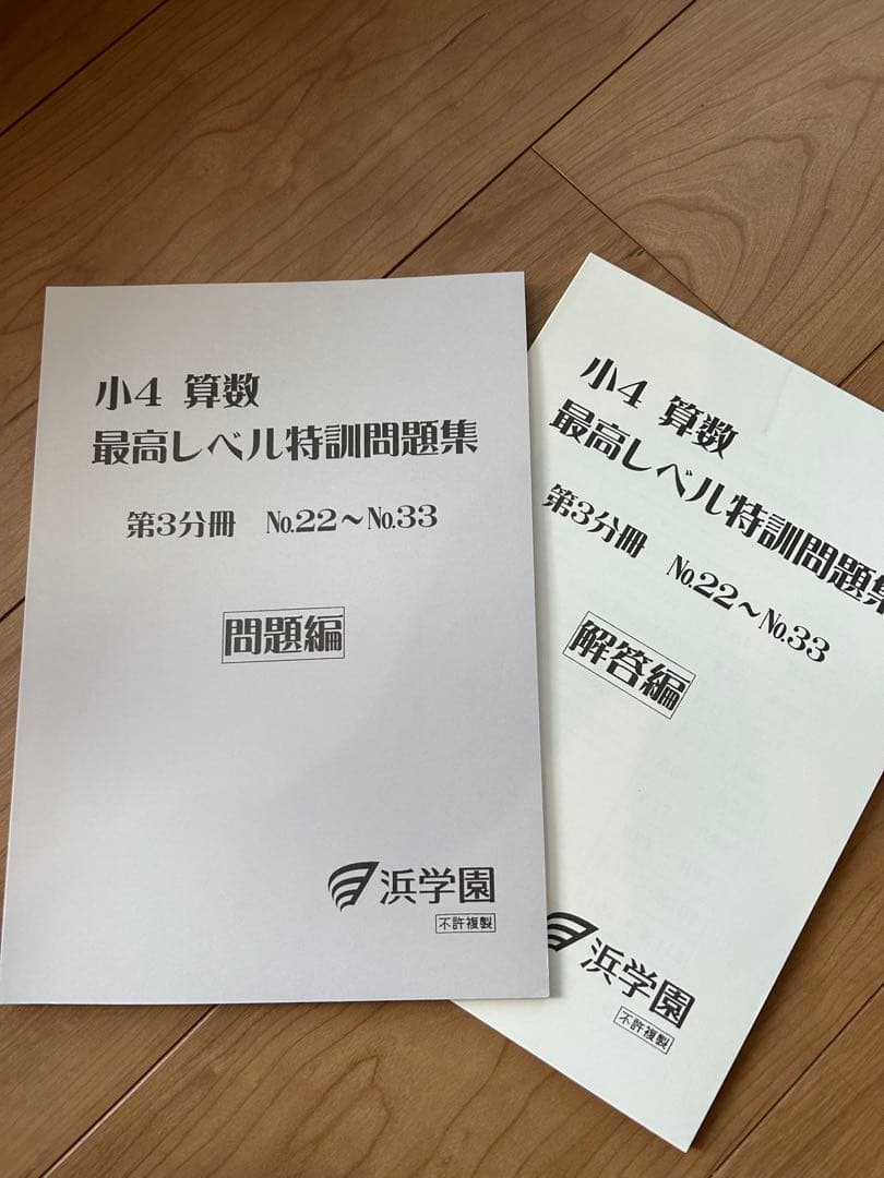 浜学園　小4 算数 最高レベル特訓問題集 セット　無記入、美品