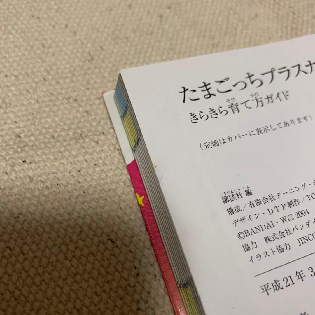 【初版！価格交渉あり！】たまごっち プラスカラー きらきら☆育て方ガイド