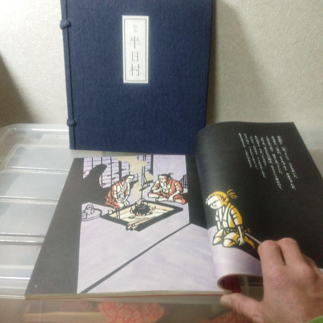 滝平二郎半日村木製版画リトグラフ