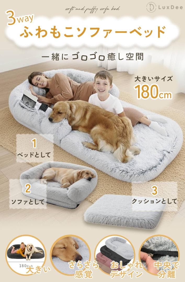 3way ふわもこ犬ベッド 180cm ライトグレー 大型犬 多頭飼