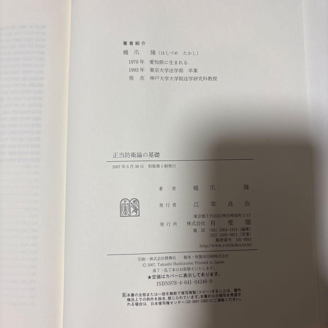 正当防衛論の基礎