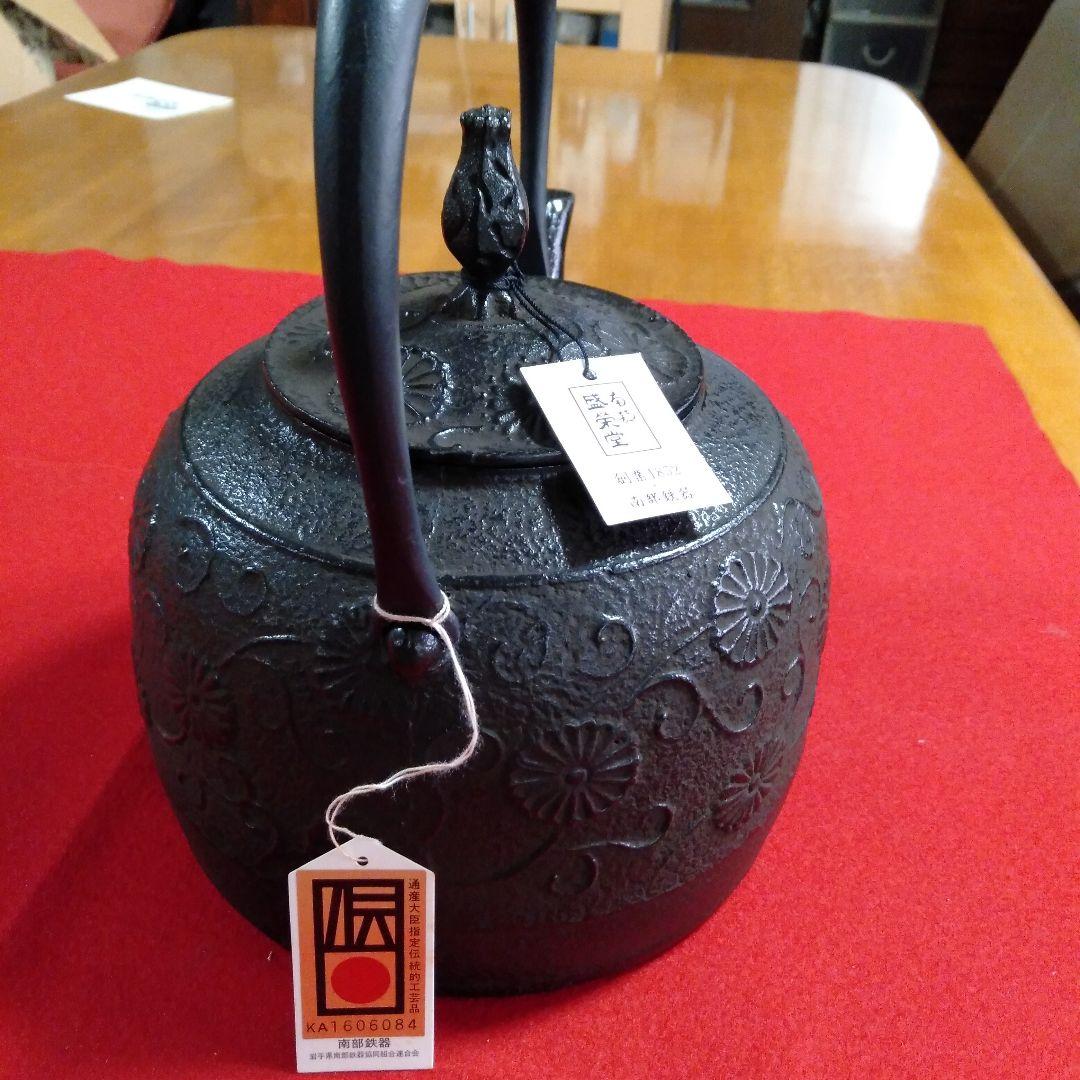 南部鉄器菊唐草紋入　手造り鉄瓶