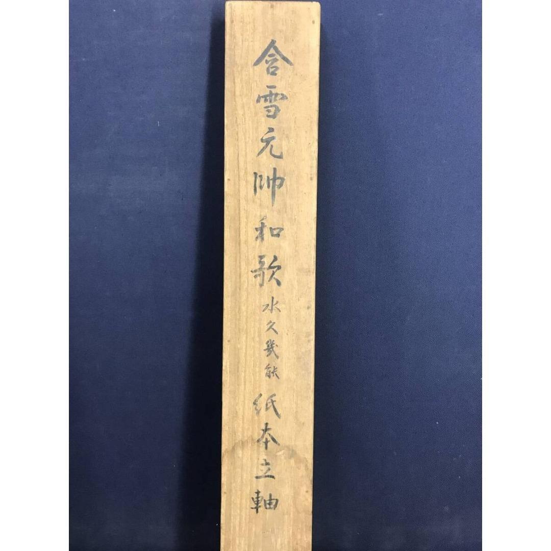 真作/山縣有朋/和歌/短歌/二行書/掛軸☆宝船☆AK-886