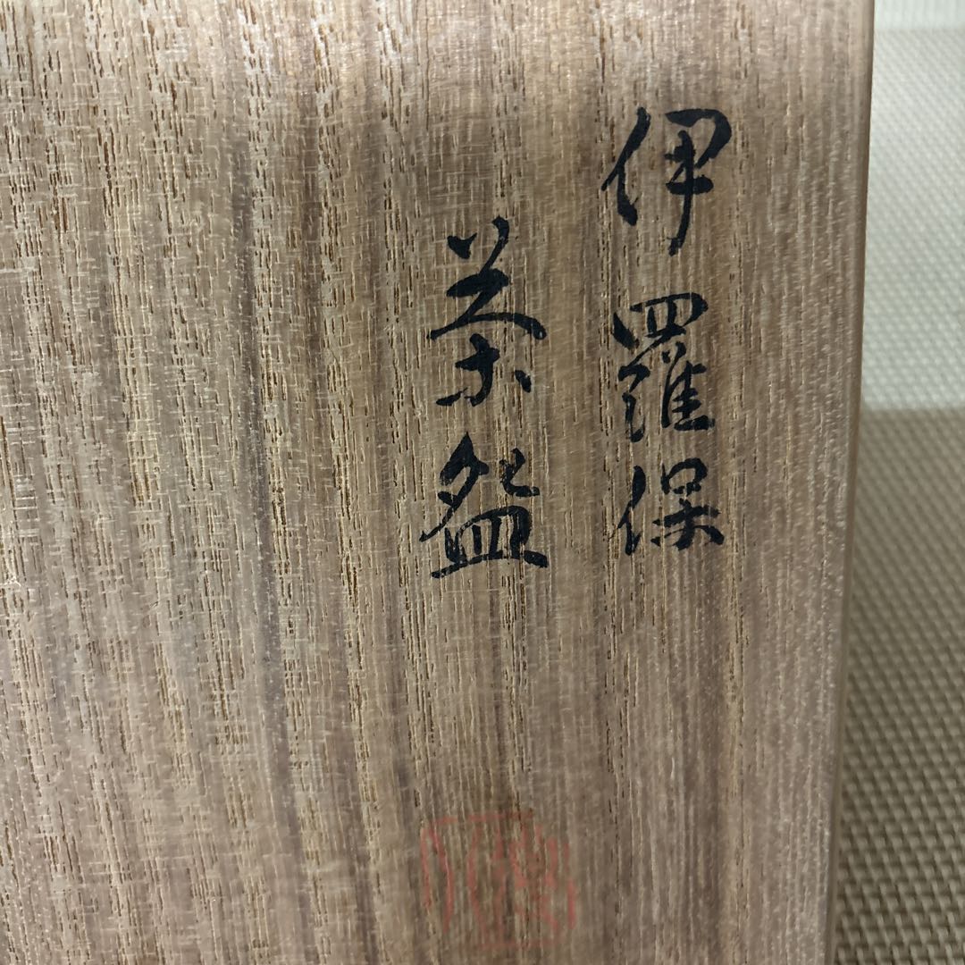 抹茶碗 七代 高橋 道八 伊羅保茶碗