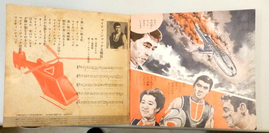 マイティジャック 万能怪戦艦撃滅 朝日ソノラマ 1968年