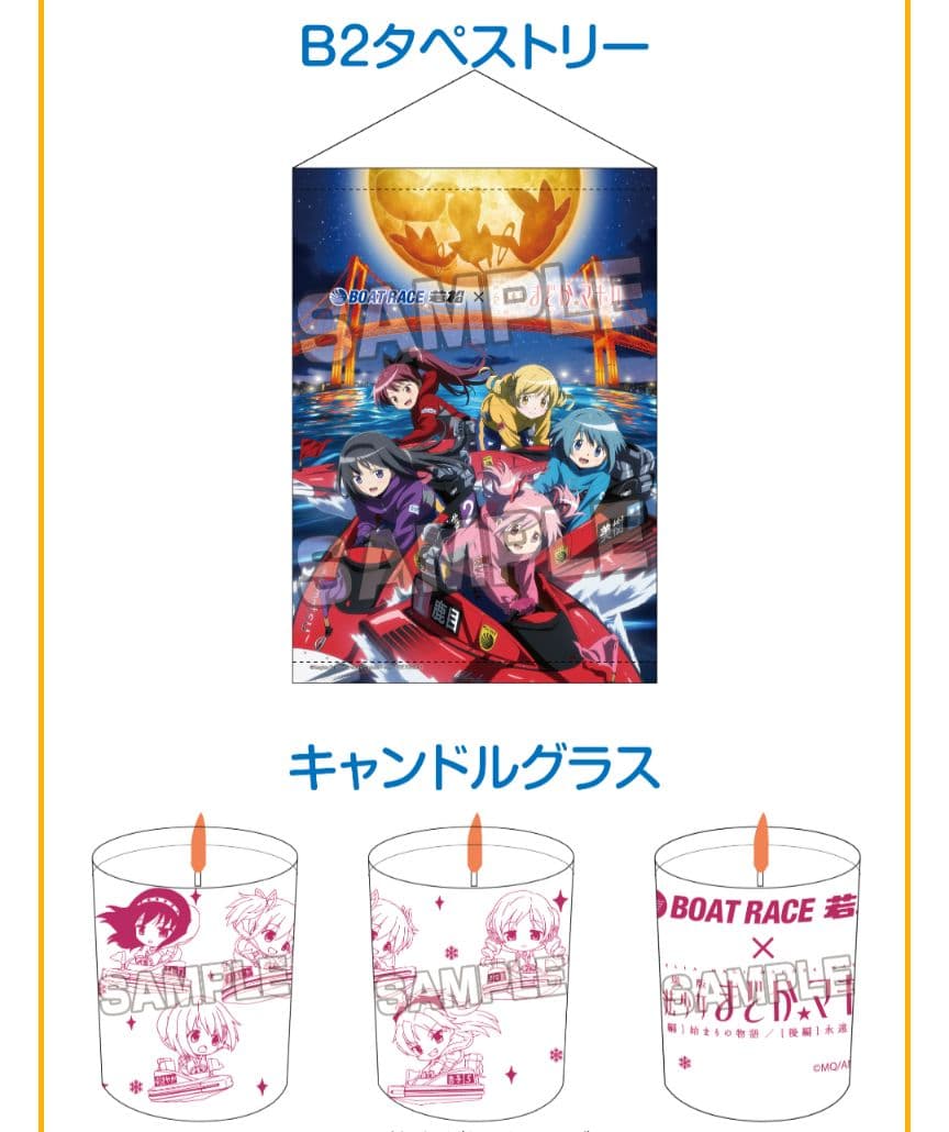 ボートレース若松 魔法少女まどか☆マギカ杯 グッズ