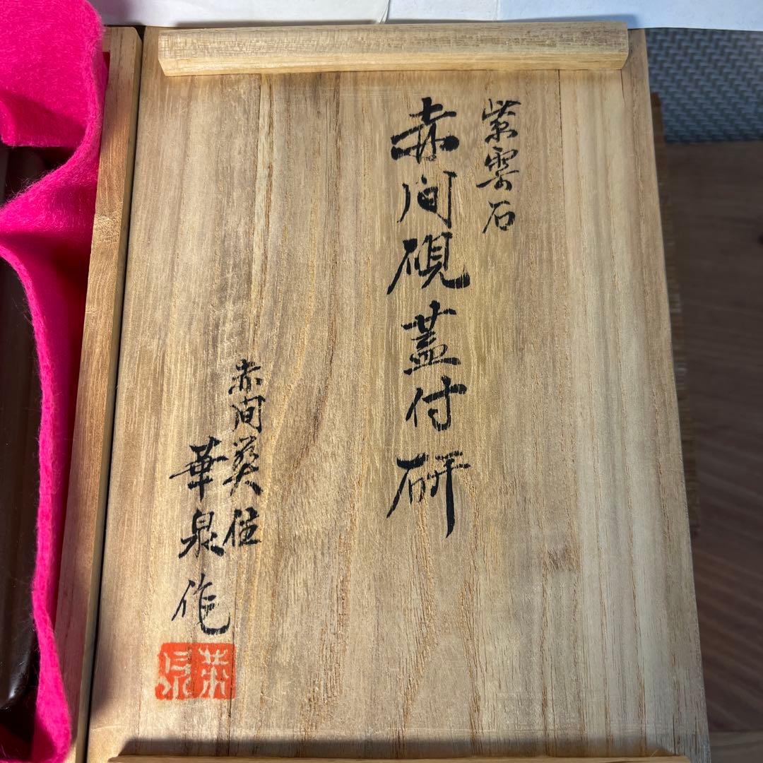 ⭕️赤間硯　彫刻蓋付き硯　木村玉池堂　木村保一　硯匠　華泉作　美品　女性好み