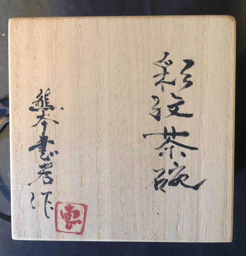 彩紋茶碗