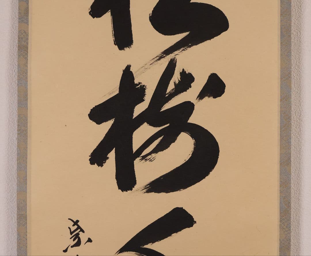 【真作】大徳寺三玄院 長谷川寛州 一行書「松樹千年翠」紙本 掛軸 MA978