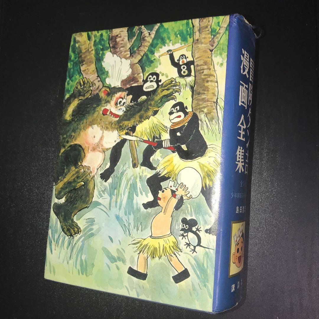 昭和42年刊　冒険ダン吉　漫画全集