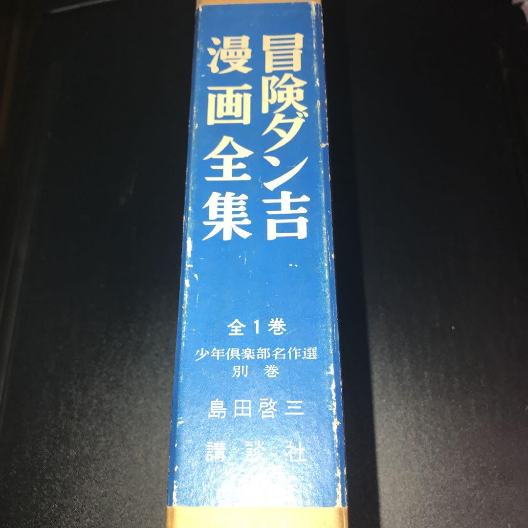 昭和42年刊　冒険ダン吉　漫画全集