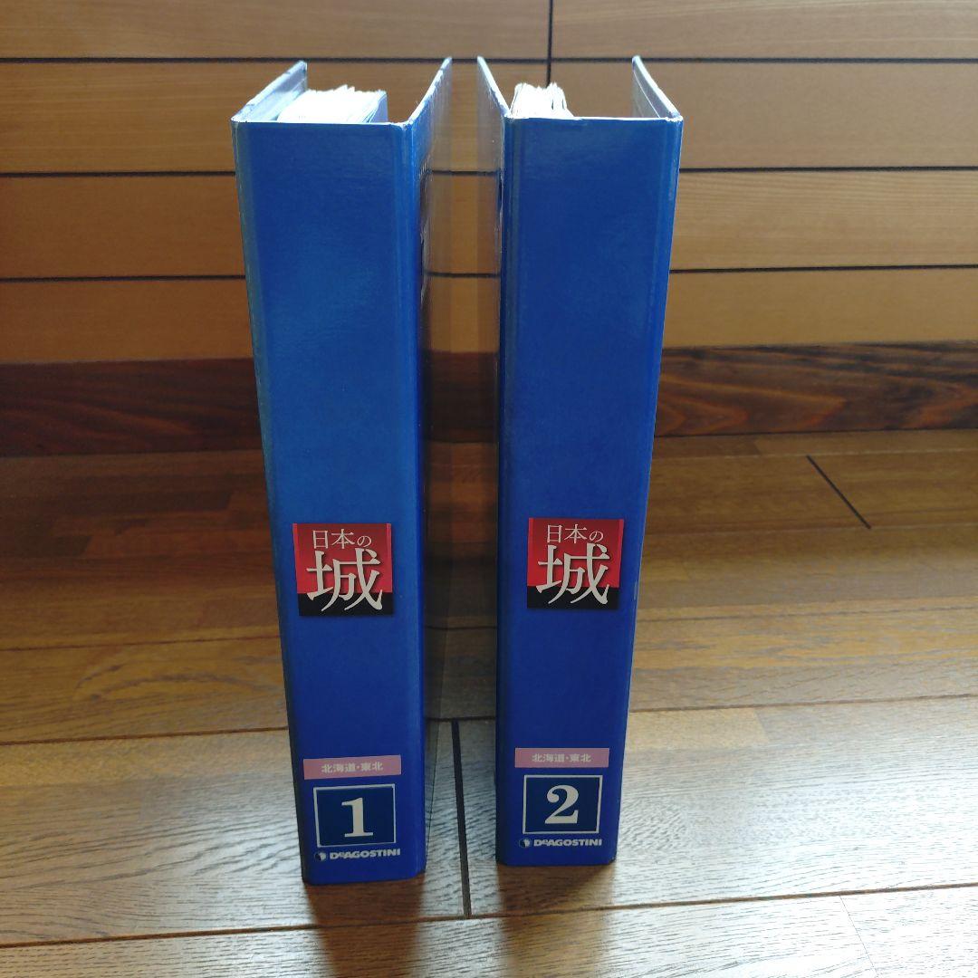 日本の城 第1巻 第2巻セット 北海道·東北シリーズ デアゴスティーニ