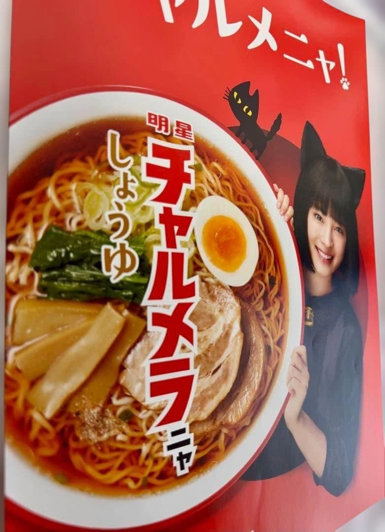 【未使用・送料込み】広瀬すず チャルメラ A3 ポスター 2種 チャルメニャ!