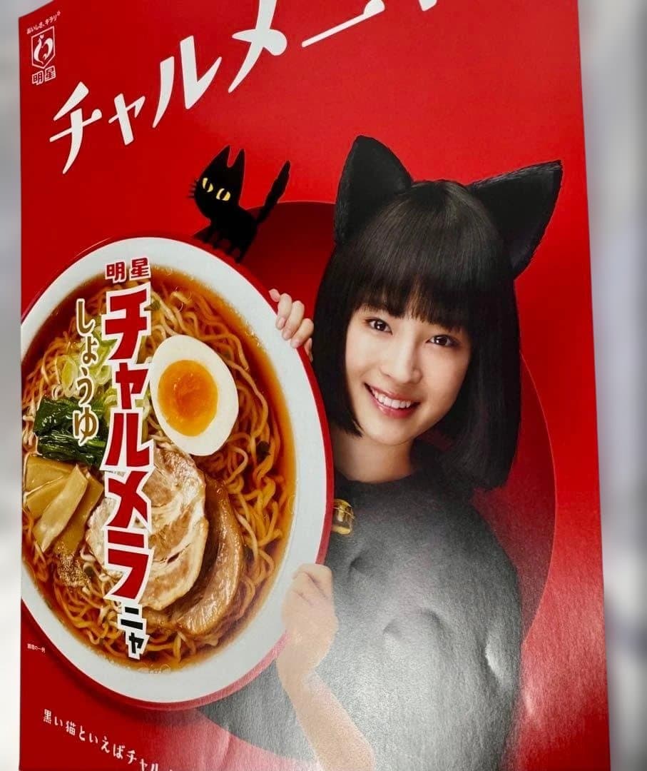【未使用・送料込み】広瀬すず チャルメラ A3 ポスター 2種 チャルメニャ!