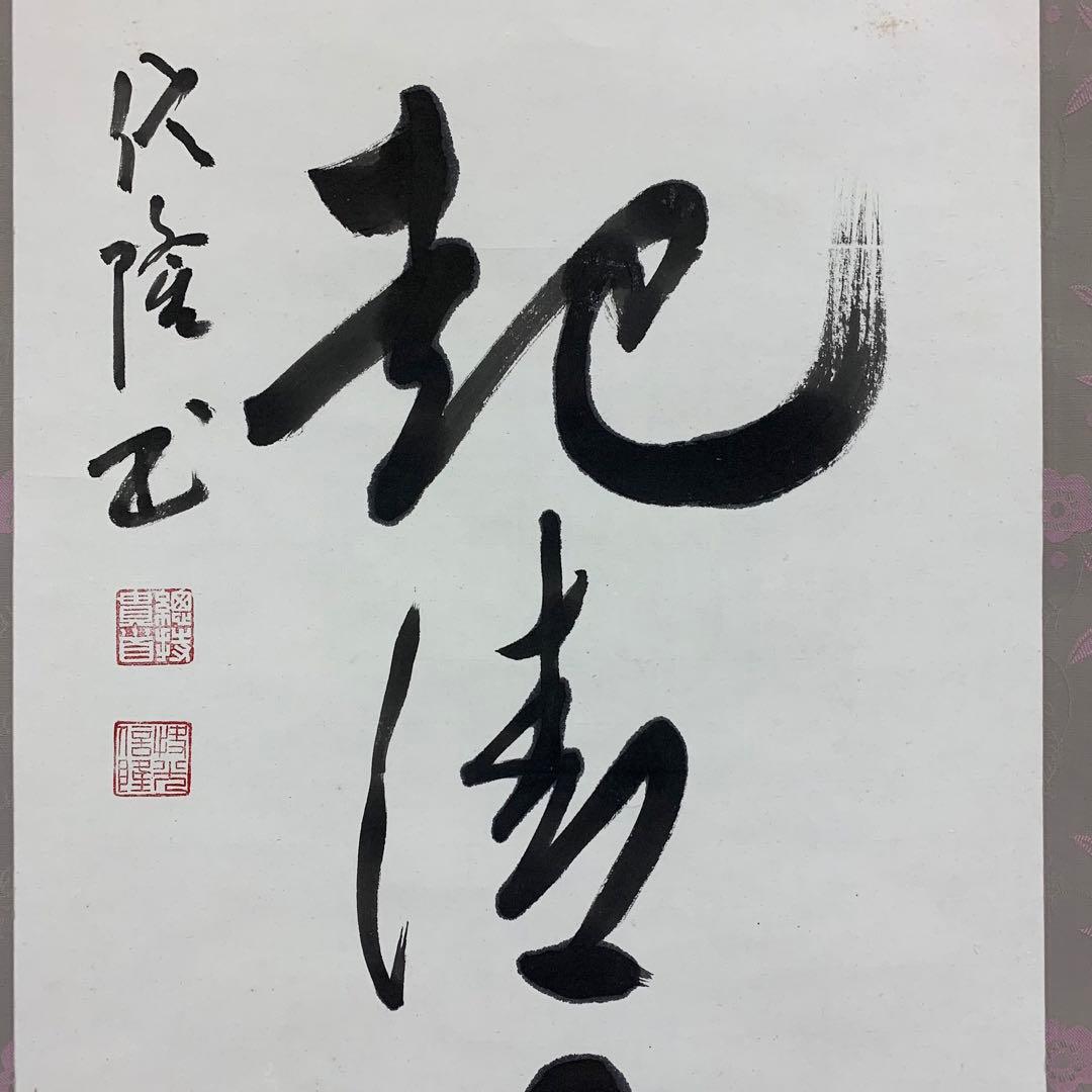 掛軸 梅田信隆 玲龍八面起清風 曹洞宗 総特寺貫主 一行書