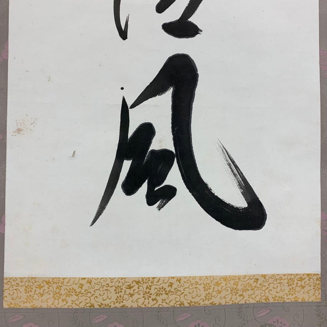 掛軸 梅田信隆 玲龍八面起清風 曹洞宗 総特寺貫主 一行書