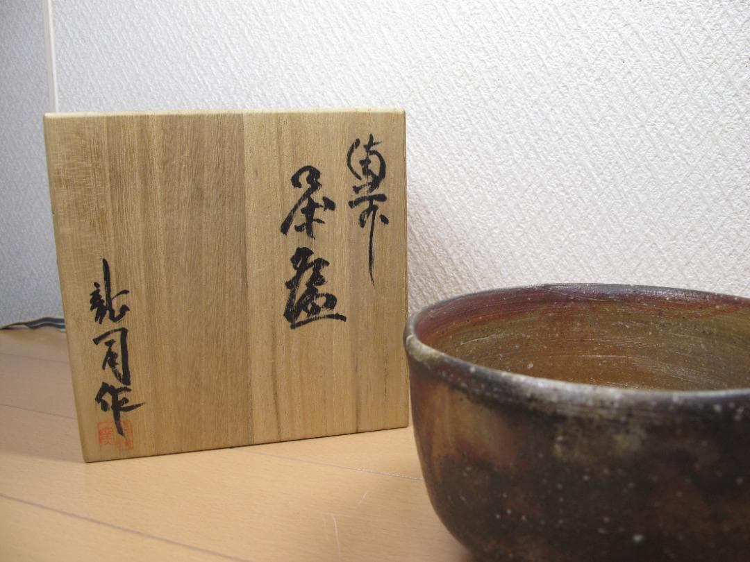 備前焼　藤田龍司作　茶碗