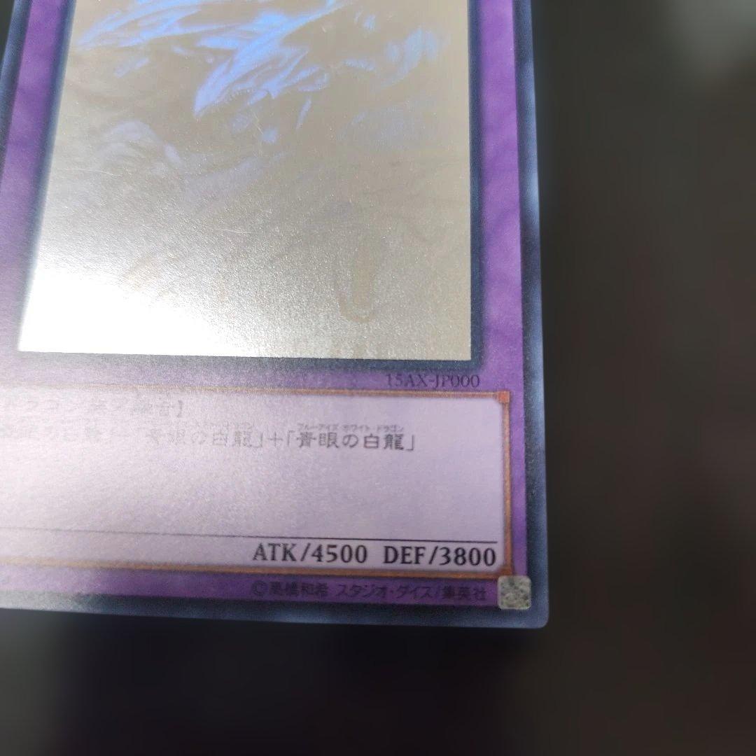 青眼の究極竜　ホログラフィックレア