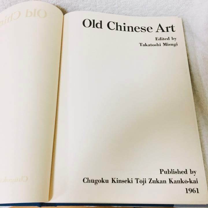 中国金石陶瓷図鑑 竹石山房