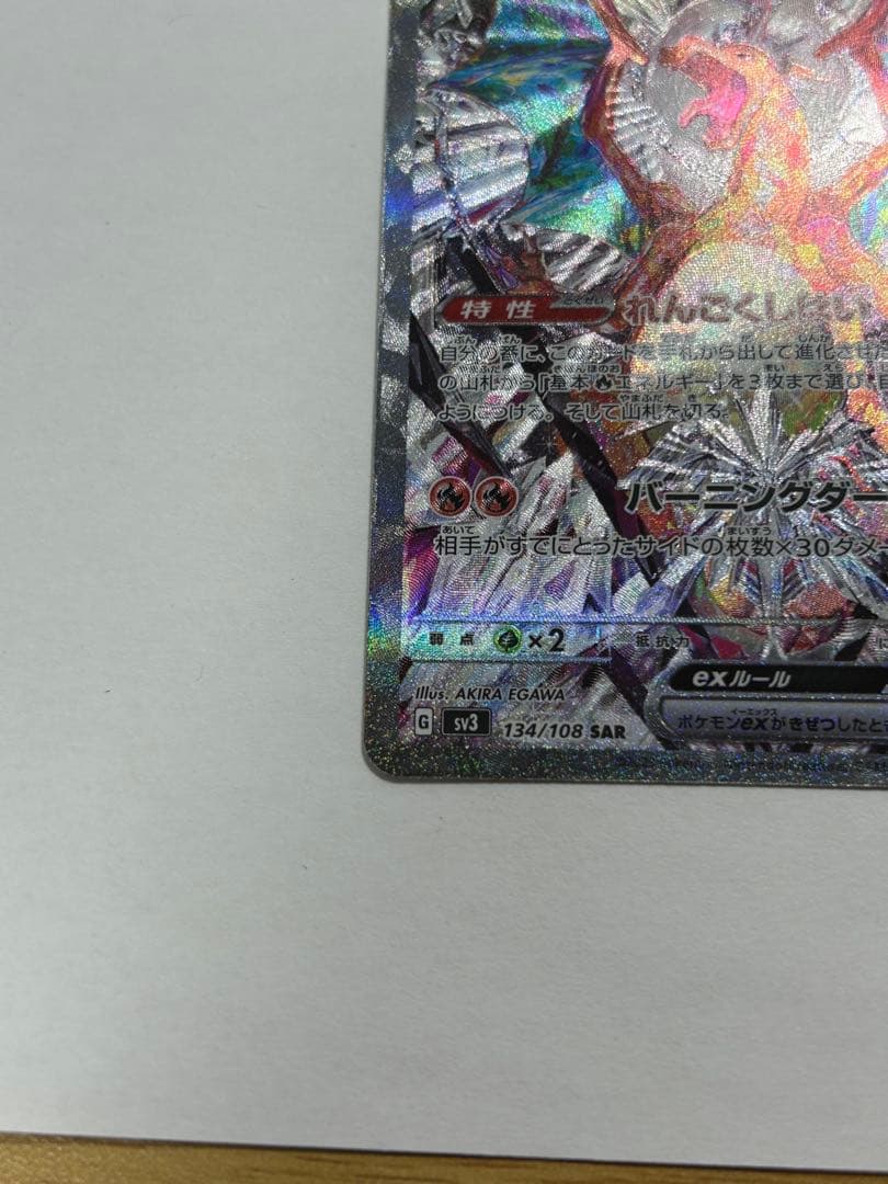 リザードンex SAR SV3 黒炎の支配者　134/108 値下げ交渉可