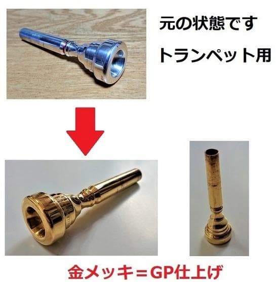 トランペット用金メッキマウスピース