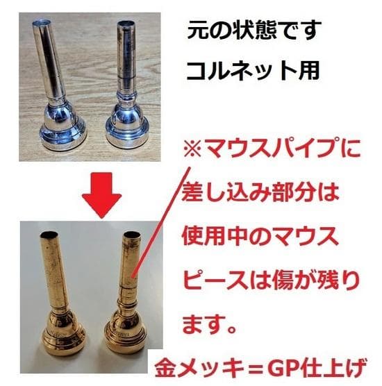 トランペット用金メッキマウスピース