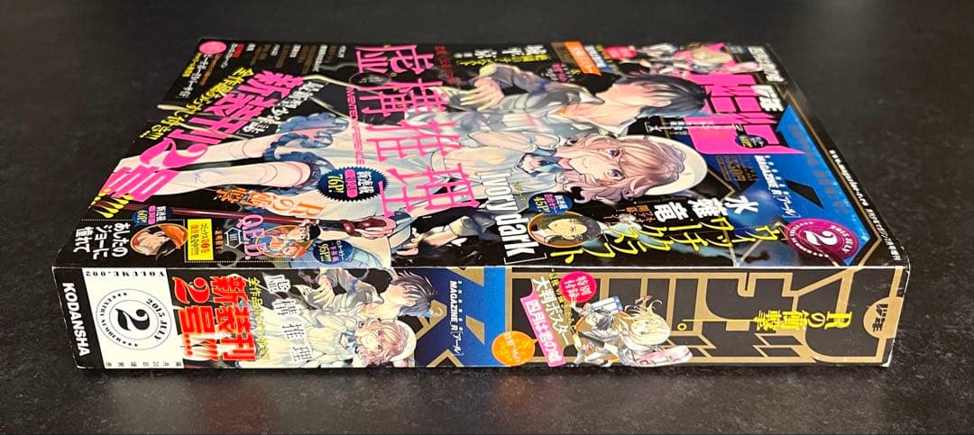 ●虚構推理 第2話掲載号 ●月刊少年マガジンR 2015年 2号