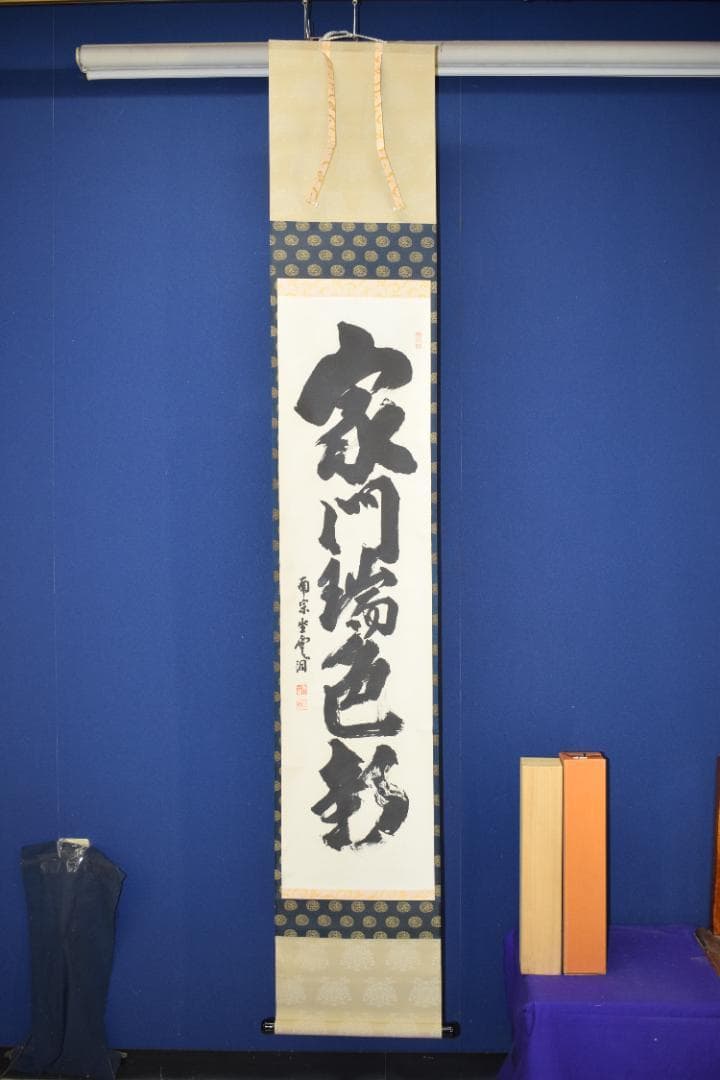 【真作】大徳寺派/南宗寺/佐藤一耕/一行書/家門瑞色新/掛軸☆宝船☆Z-566