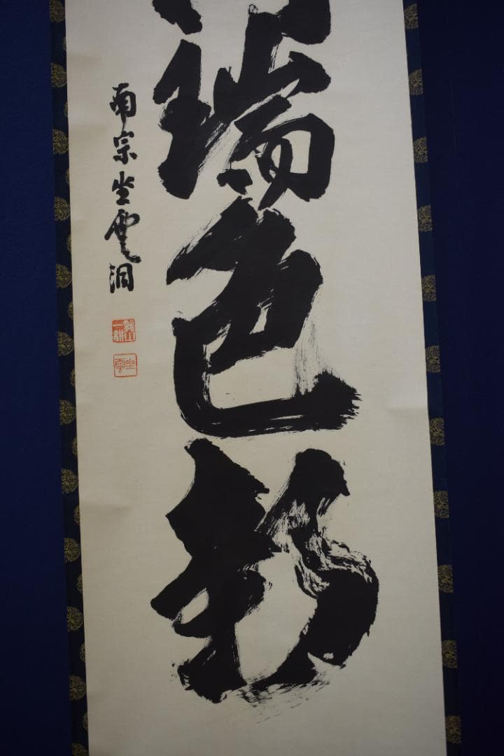 【真作】大徳寺派/南宗寺/佐藤一耕/一行書/家門瑞色新/掛軸☆宝船☆Z-566