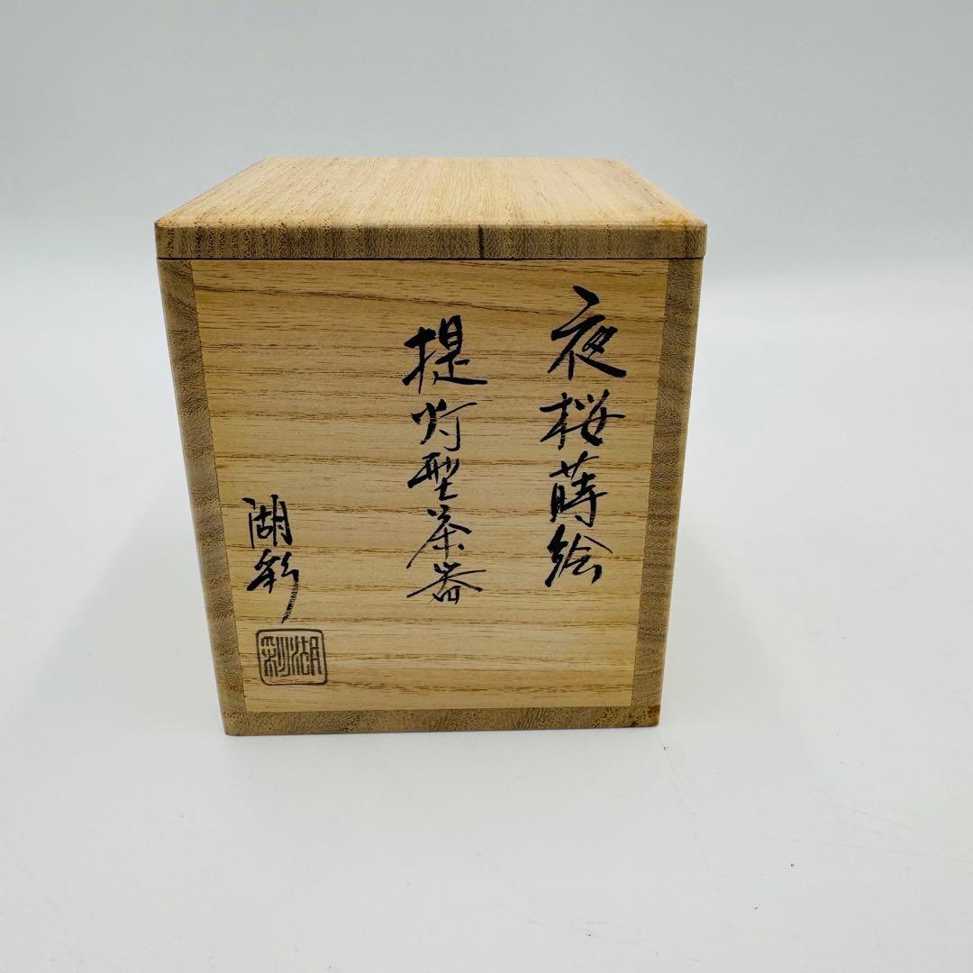 【中村湖彩造　夜桜蒔絵　提灯型茶器　棗　茶道具　共箱】骨董　アンティーク