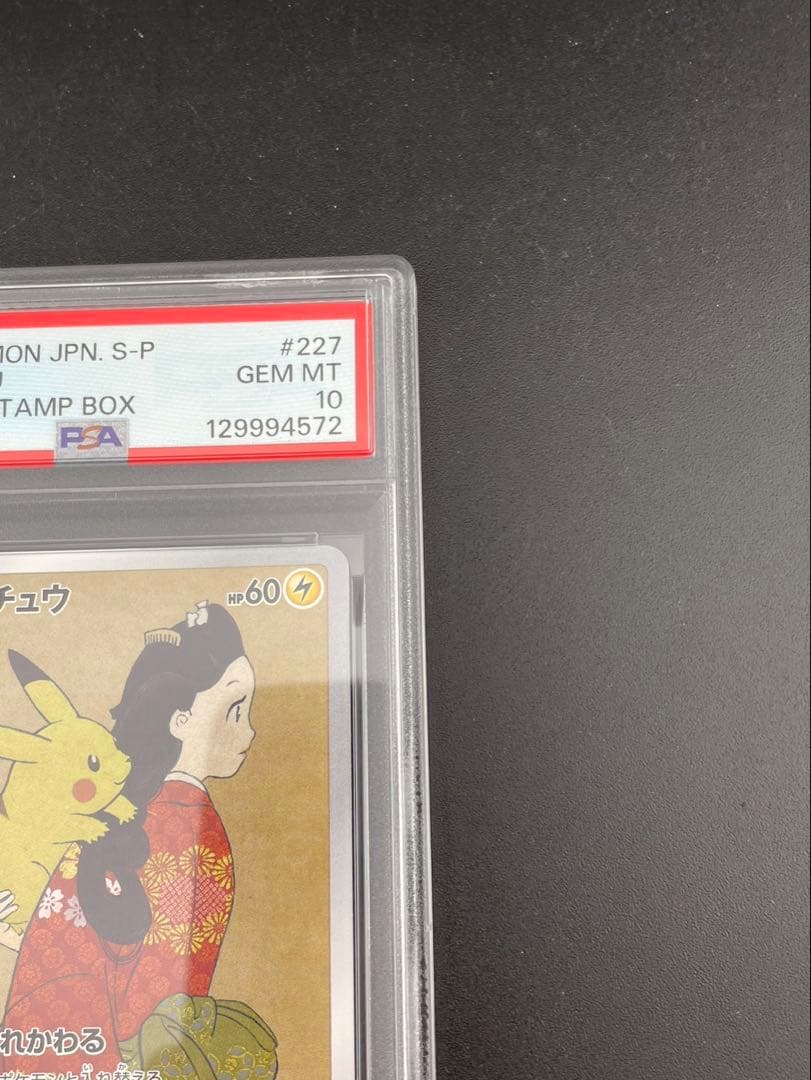 【鑑定品】 PSA10 見返りピカチュウ　ポケモン切手BOX 見返り美人　ポケカ