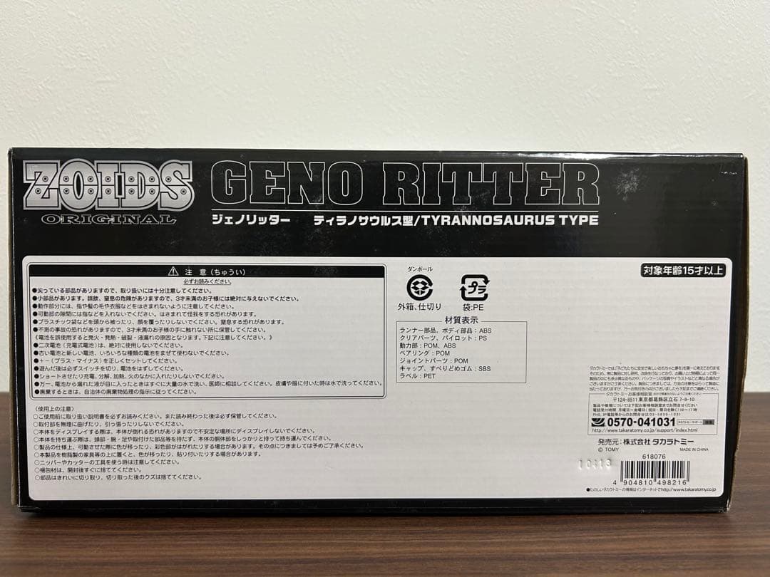 美品 未開封未組立 ゾイド ジェノリッター トミー