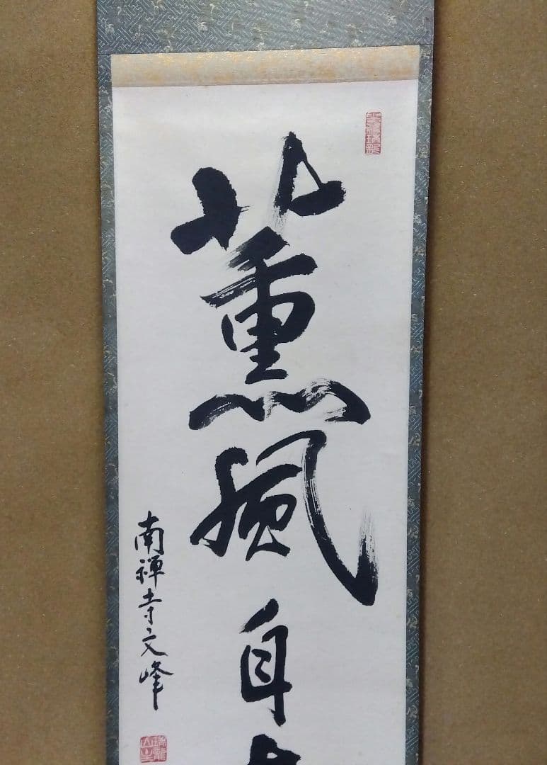 茶道具 掛軸 南禅寺 管長 中村文峰 老師 一行 薫風自南来 共箱 禅語 初風炉
