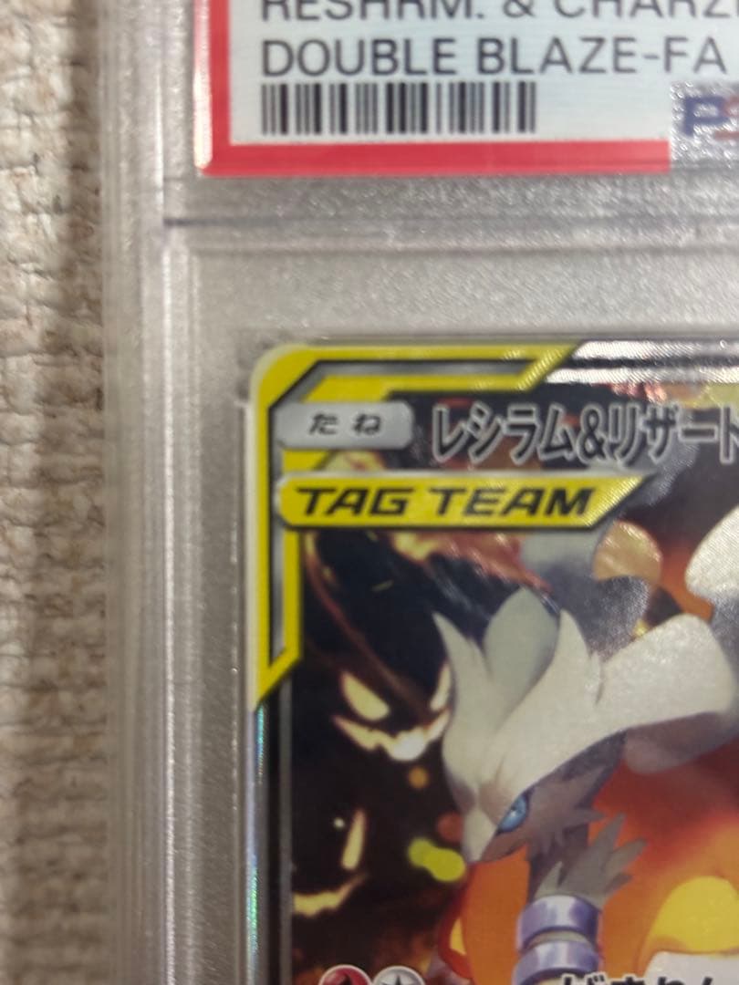 福祉【PSA10】レシラム&リザードンGX SR SA