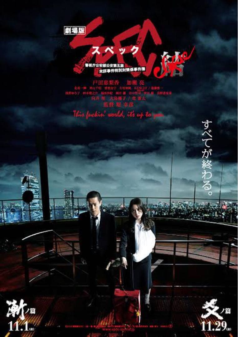 台本⭐︎映画「劇場版SPECスペック結」加瀬亮戸田恵梨香ドラマDVDブルーレイ化