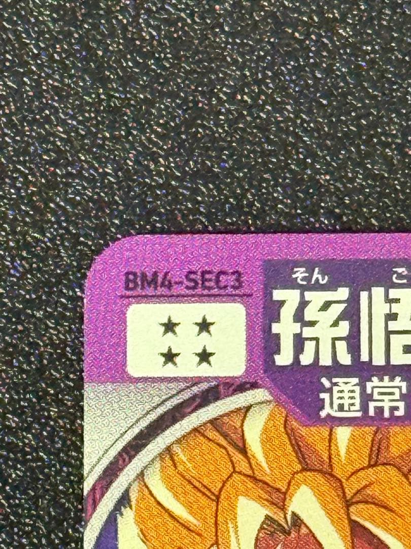 石*井様 スーパードラゴンボールヒーローズ SEC 5枚まとめ売り