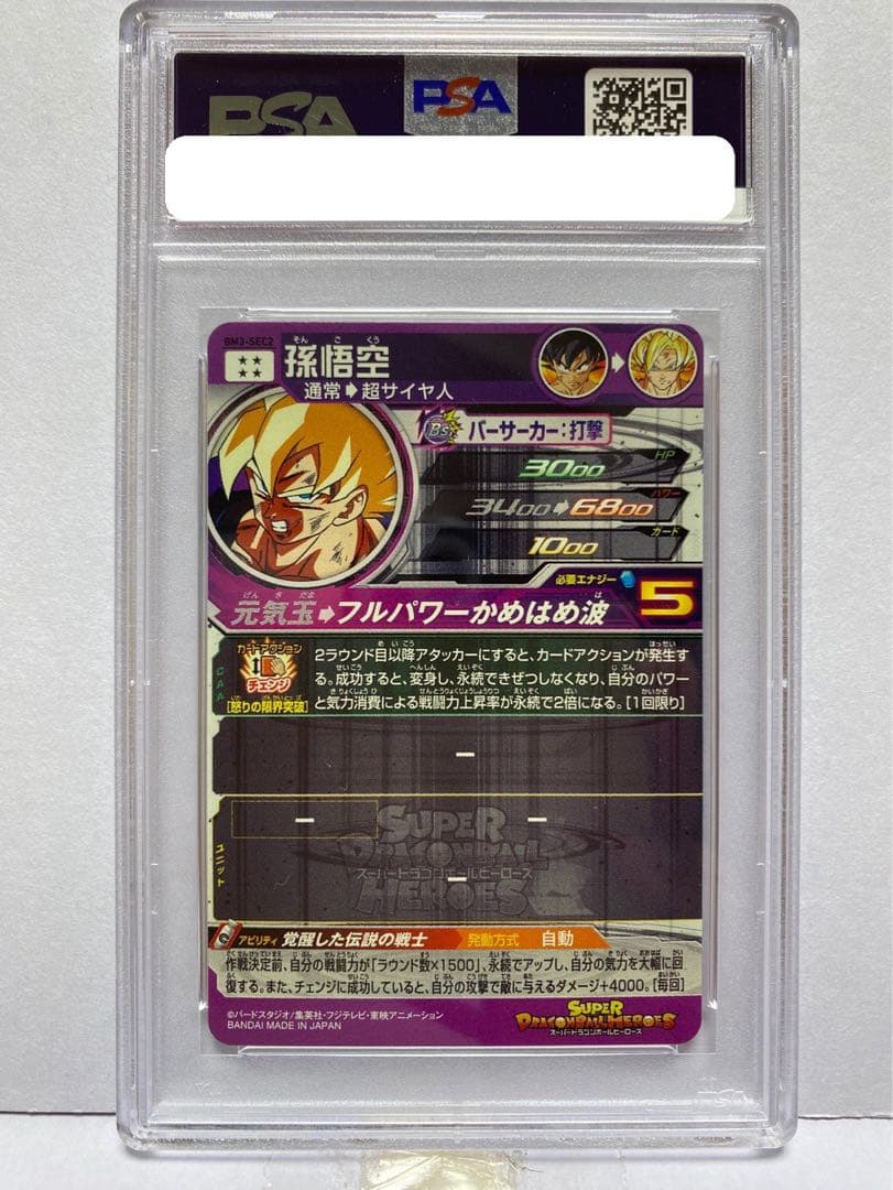 スーパードラゴンボールヒーローズ BM3-SEC2 孫悟空 PSA 10
