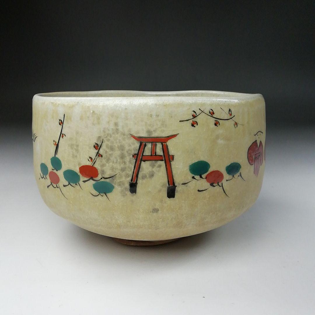 Ｔ４４１　茶碗　『奈良絵』『赤膚山焼』『大塩昭山 造』　共箱　抹茶碗　茶道具