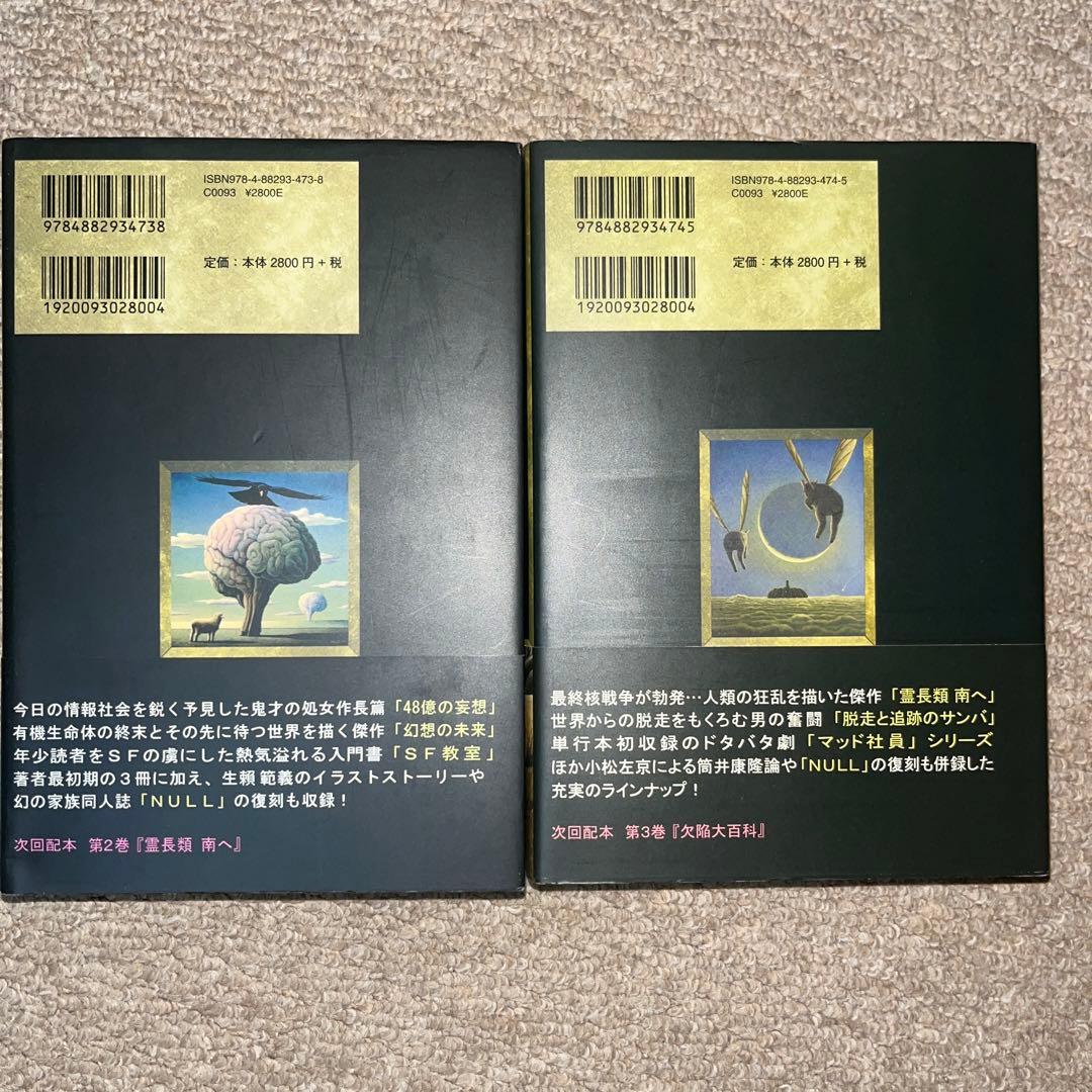 筒井康隆コレクション I 「48億の妄想」II 「霊長類 南へ」　サイン本