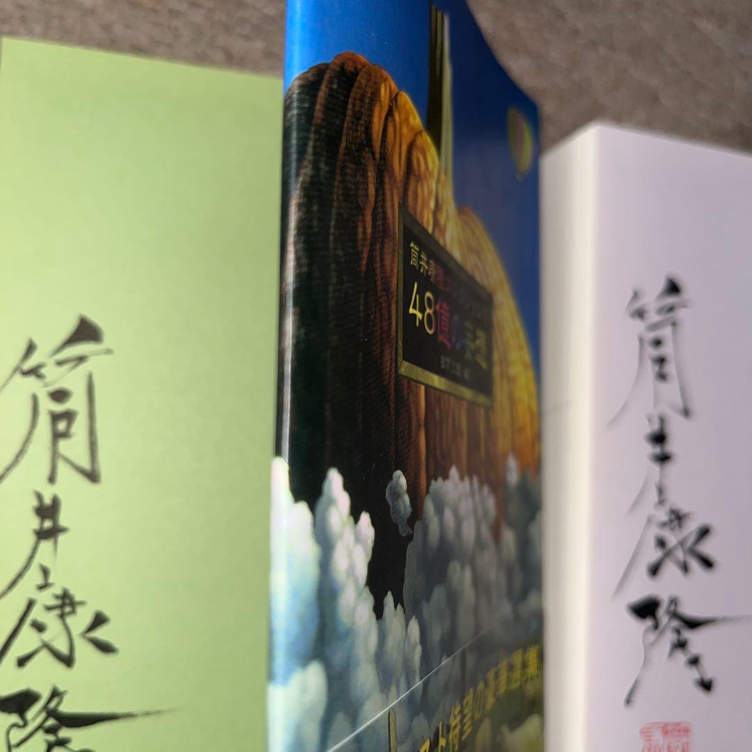 筒井康隆コレクション I 「48億の妄想」II 「霊長類 南へ」　サイン本