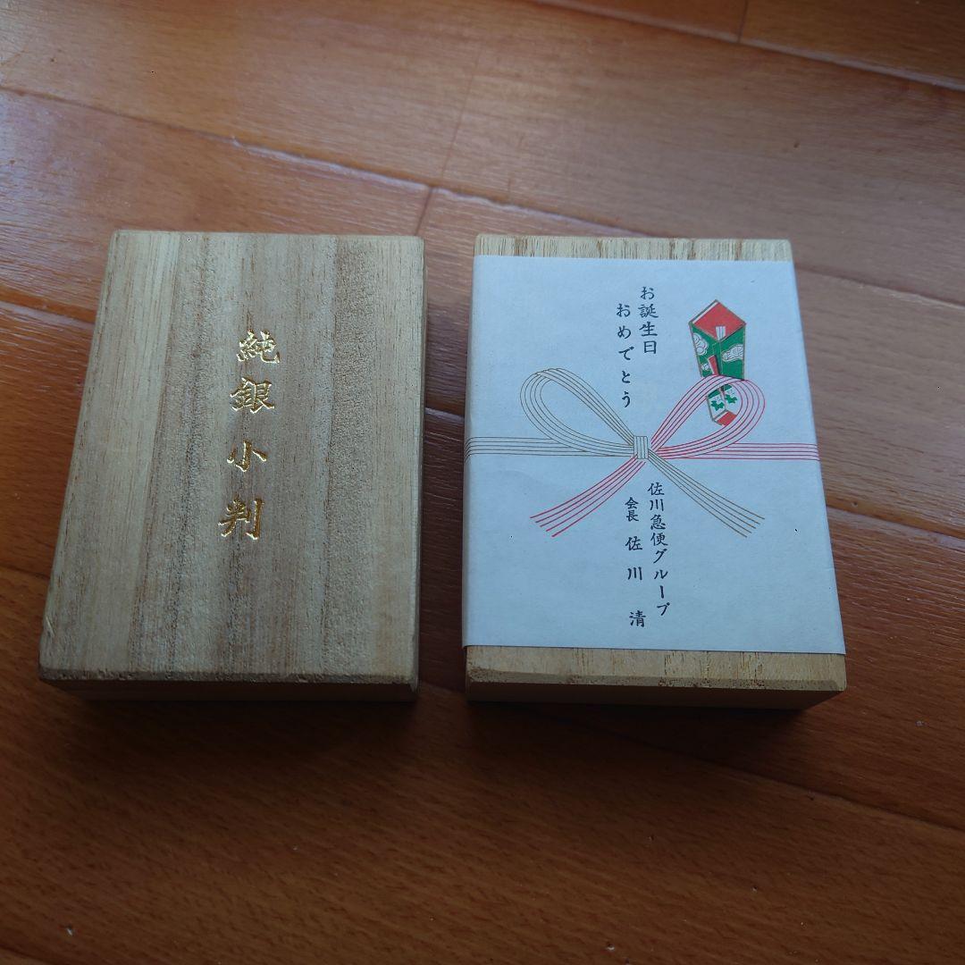 純銀 小判 2枚 桐箱入り 非売品 佐川急便 誕生日記念品 40g