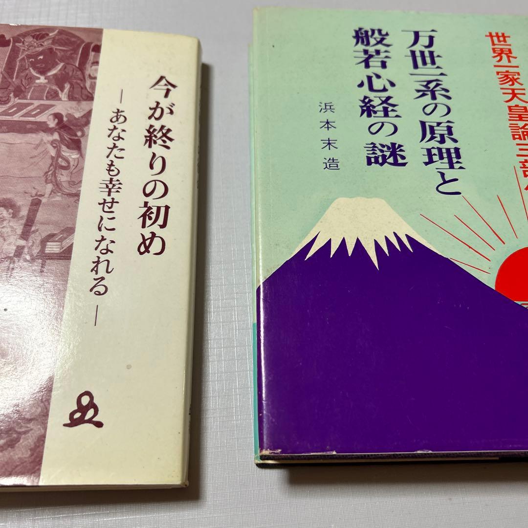 3冊　橘香道　おまとめ浜本末造　玉置神社　天河神社