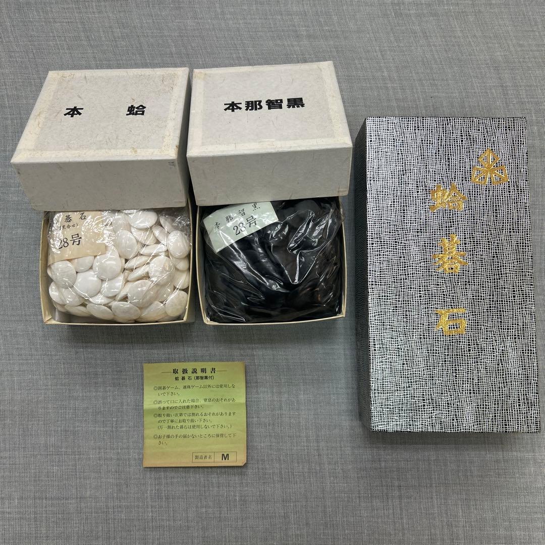 囲碁 碁石 28号 本蛤碁石 特製蛤白石 本那智黒石