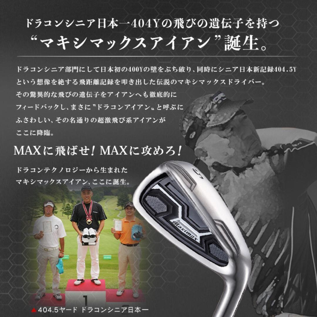 ★新発売【ヘッド6個】ドラコン日本一DNAの飛び! マキシマックス アイアン