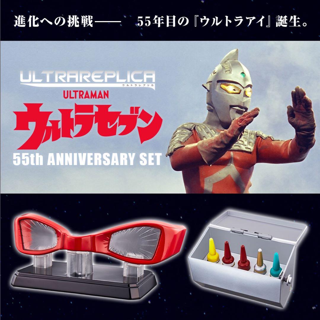 ウルトラレプリカ ウルトラセブン セット アイスラッガー 55thアニバーサリー