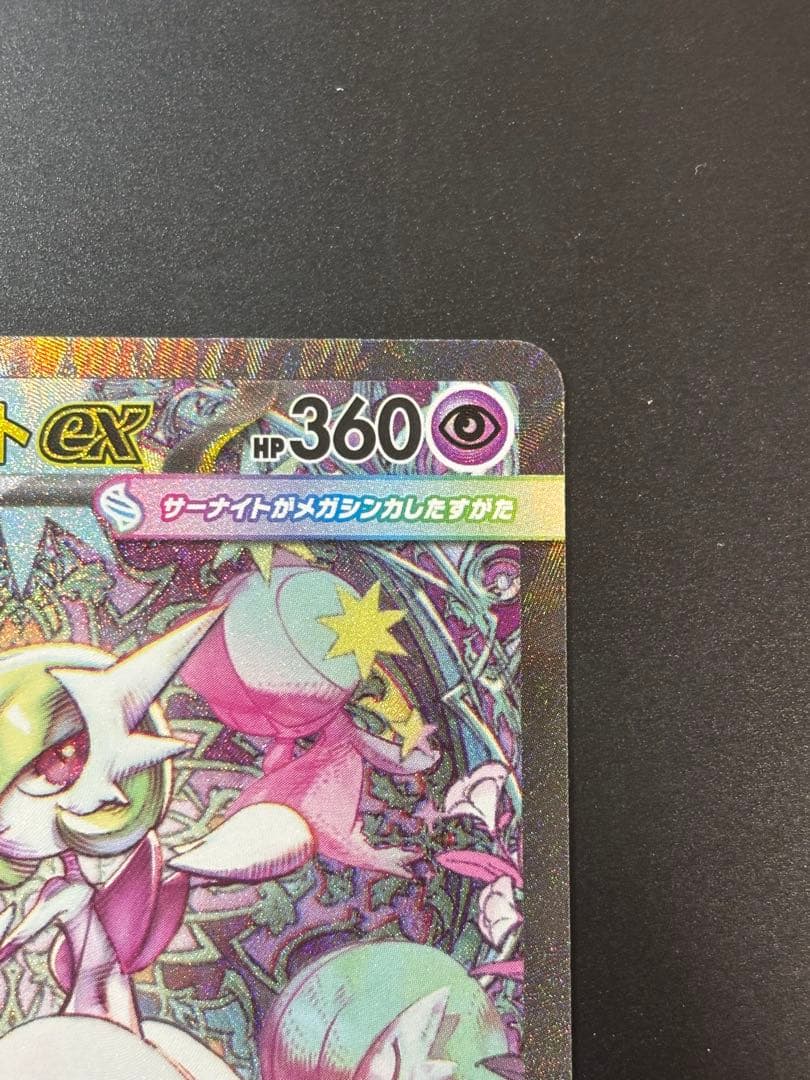 メガサーナイトex SAR ポケモンカード メガシンフォニア