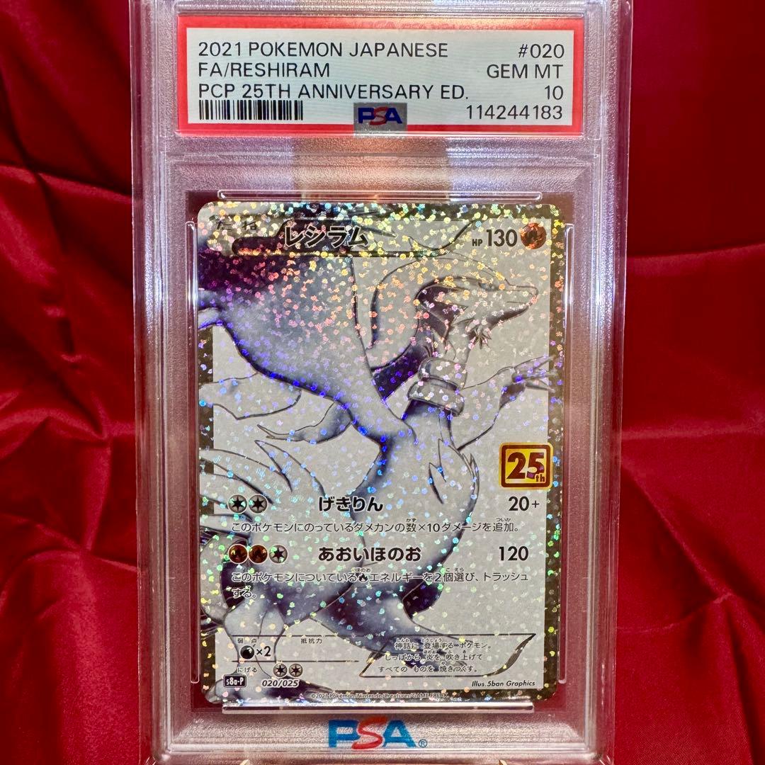 25周年　レシラム　ゼクロム　レシラム&ゼクロムGX【超希少３連番　PSA10】