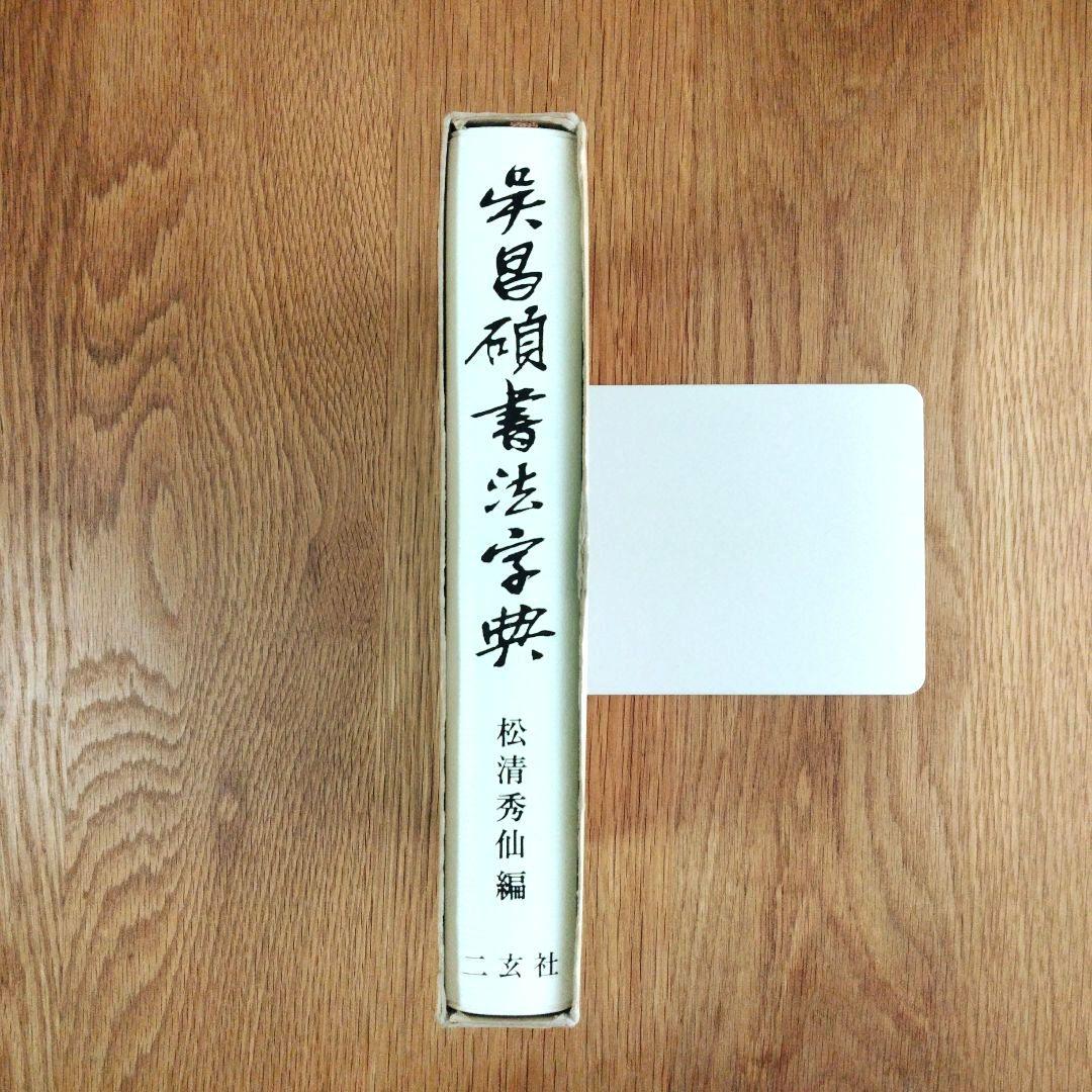 二玄社 呉昌碩書法字典