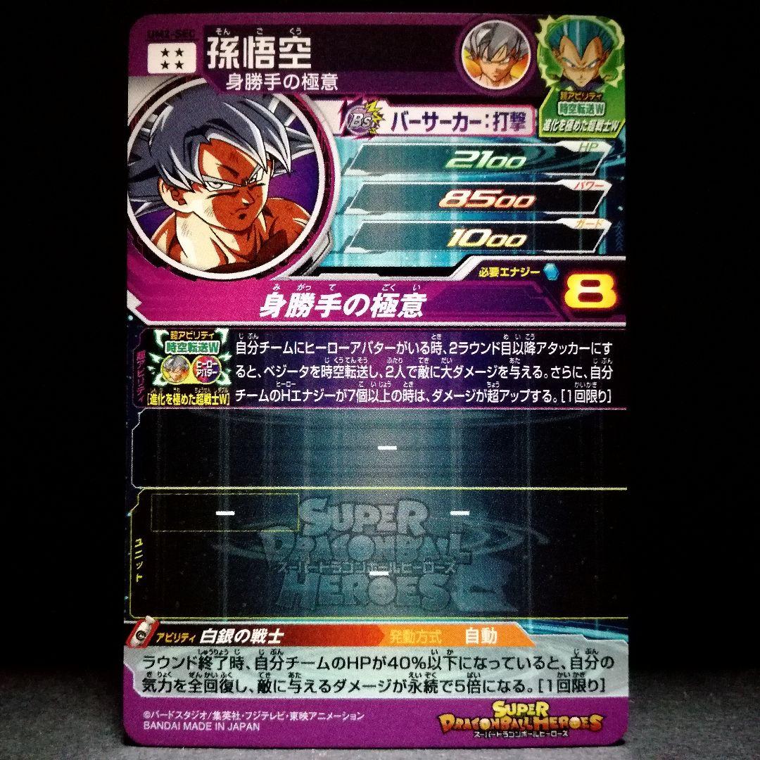 白銀の戦士♪ 孫悟空 ドラゴンボールヒーローズ UM2-SEC